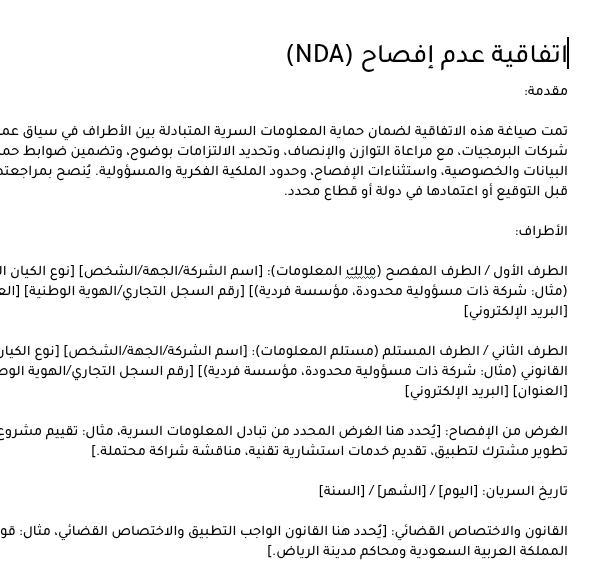 نموذج اتفاقية عدم إفصاح NDA